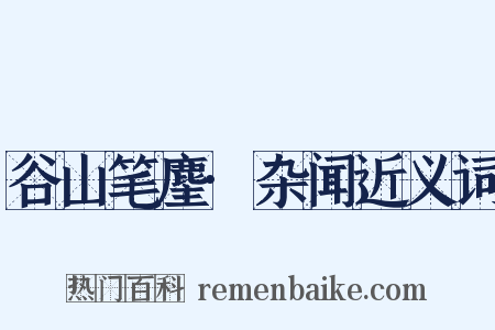 谷山笔麈·杂闻近义词是什么意思的图片
